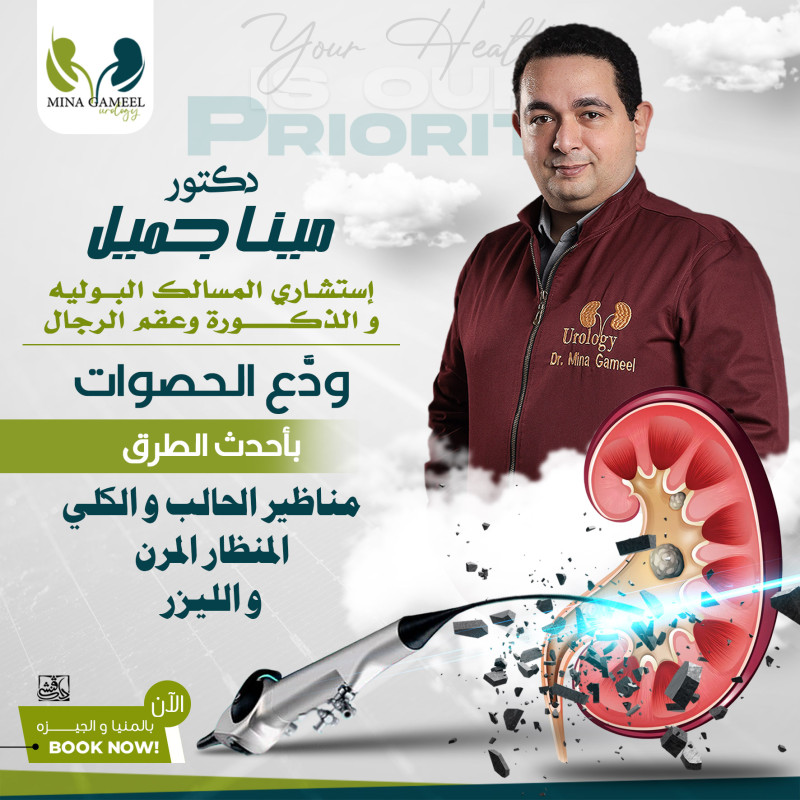 حصوات الجهاز البولي – الأسباب والعلاج الفعّال