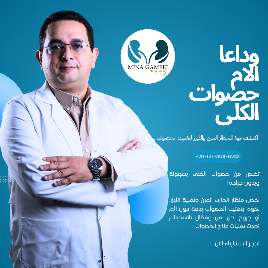 وداعًا للألم، ووداعًا للحصوات.. الحل سهل وسريع! 💪💦